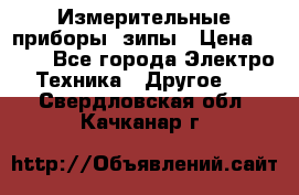 Измерительные приборы, зипы › Цена ­ 100 - Все города Электро-Техника » Другое   . Свердловская обл.,Качканар г.